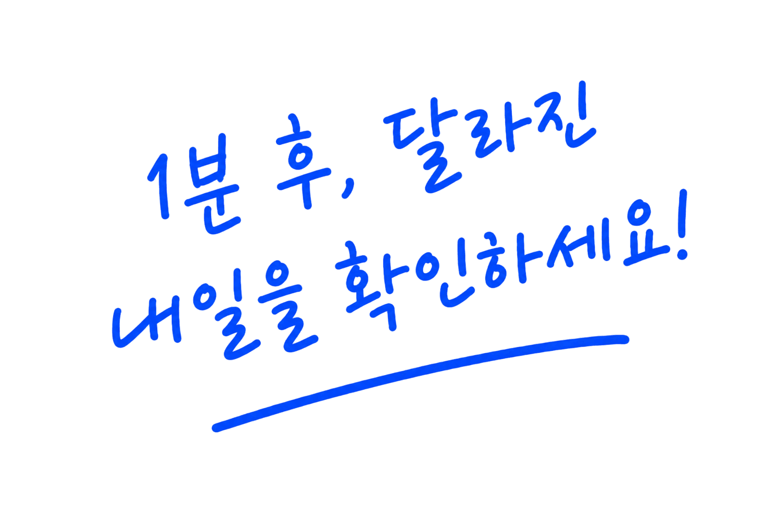 1분 후, 달라진 내일을 확인하세요!