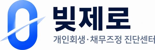 빛제로 — 개인회생·채무조정 진단센터
